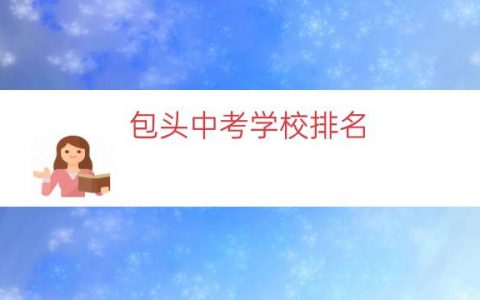 包头中考学校排名（包头最好初中学校排名）