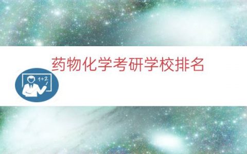 药物化学考研学校排名（化学专业考研学校排名）