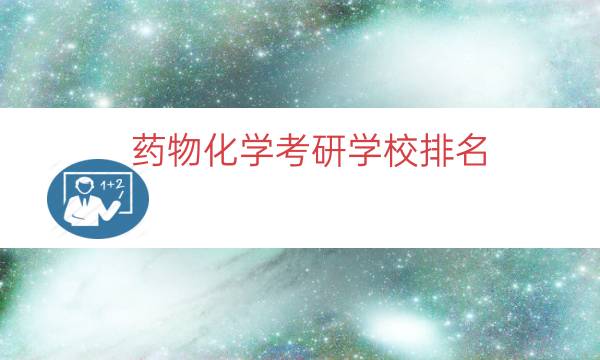 药物化学考研学校排名（化学专业考研学校排名）