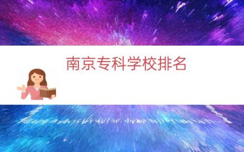 南京专科学校排名（南方大专学校排名）