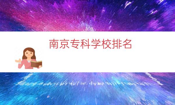 南京专科学校排名（南方大专学校排名）