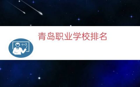 青岛职业学校排名（青岛经济职业学校乱吗）