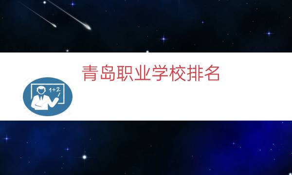 青岛职业学校排名（青岛经济职业学校乱吗）