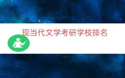 现当代文学考研学校排名（文学考研院校难度排名）