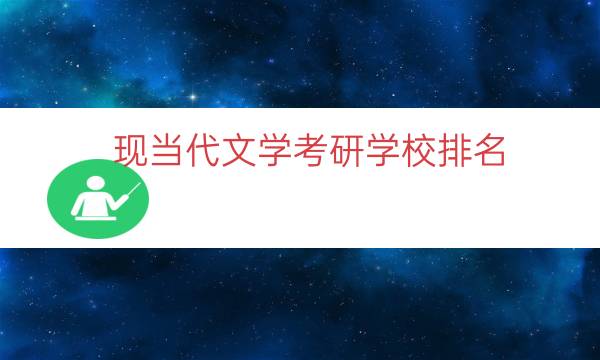 现当代文学考研学校排名（文学考研院校难度排名）