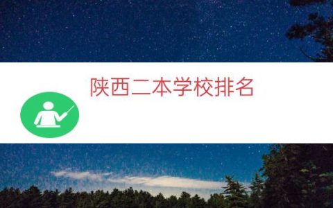 陕西二本学校排名（西安二本大学排名榜）