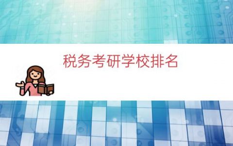 税务考研学校排名（税务专硕考研院校名单）