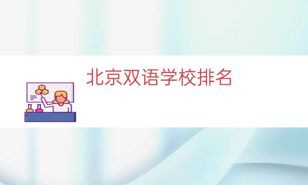 北京双语学校排名（北京海嘉国际学校排名）