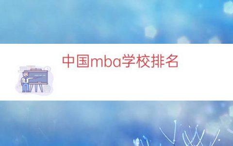 中国mba学校排名（mba院校排名及学费）