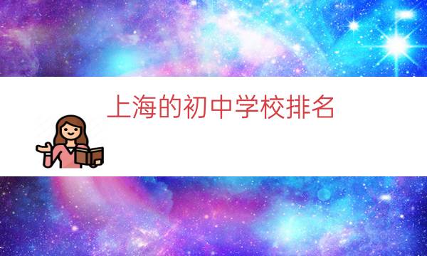上海的初中学校排名（上海市初中排名一览表）
