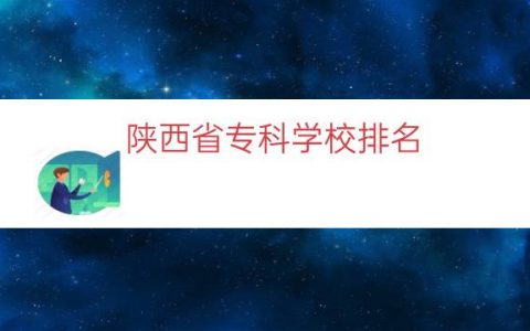 陕西省专科学校排名（陕西民办大专学校排名）