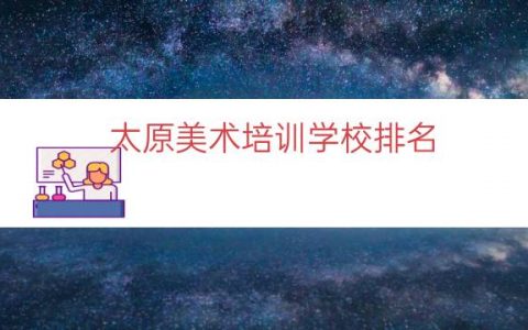 太原美术培训学校排名（太原善知鸟美术学校）