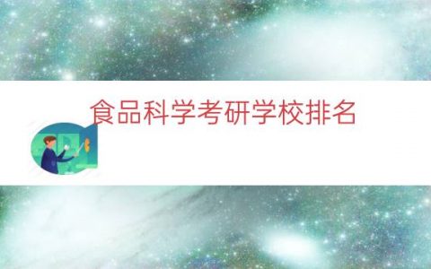 食品科学考研学校排名（考食品化学的考研学校）