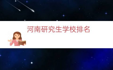 河南研究生学校排名（河南研究生学校有哪些）