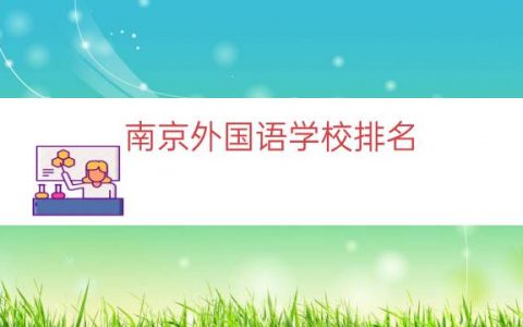 南京外国语学校排名（南京外国语学校介绍）
