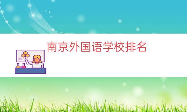 南京外国语学校排名（南京外国语学校介绍）