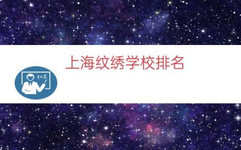 上海纹绣学校排名（上海最出名的纹绣学校）