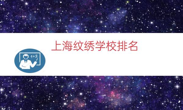 上海纹绣学校排名（上海最出名的纹绣学校）