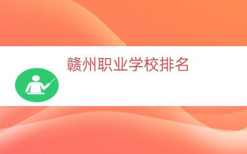 赣州职业学校排名（赣州职业学校有哪些）