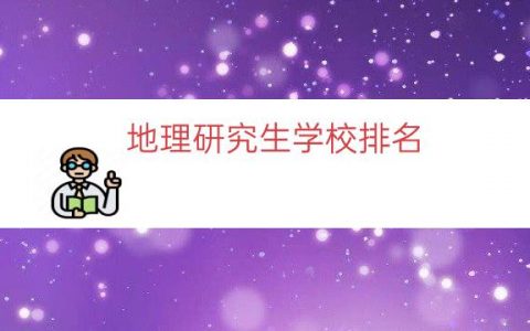 地理研究生学校排名（地理师范考研学校排名）