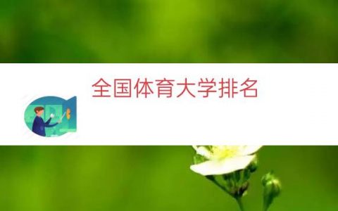 全国体育大学排名（全国体育大学分数线）