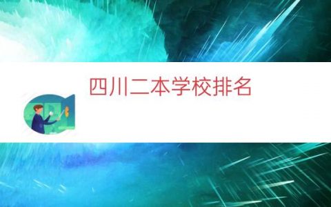四川二本学校排名（四川二本最好学校）