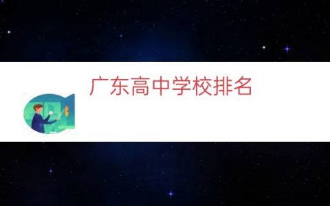 广东高中学校排名（信宜中学广东省排名）