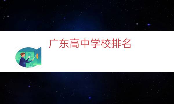 广东高中学校排名（信宜中学广东省排名）