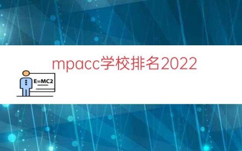 mpacc学校排名2022（mpacc最好的学校）