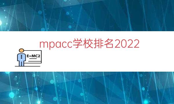mpacc学校排名2022（mpacc最好的学校）