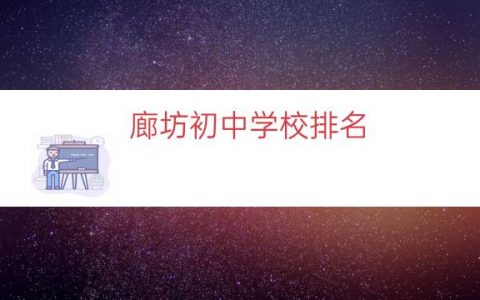 廊坊初中学校排名（廊坊好的初中排名）