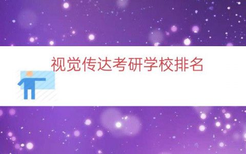 视觉传达考研学校排名（视觉传达设计考研难吗）