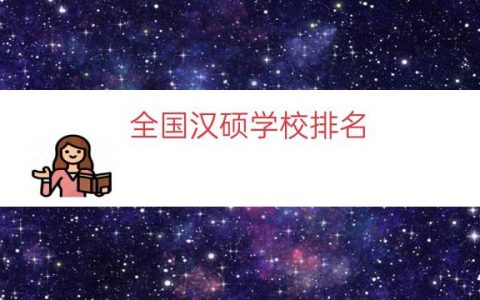 全国汉硕学校排名（汉硕院校排名）