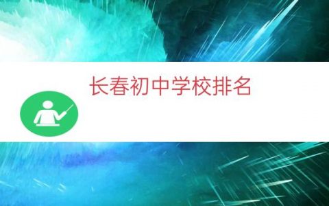 长春初中学校排名（长春市北湖学校排名）