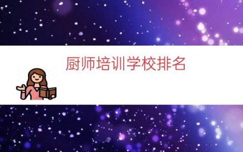 厨师培训学校排名（四川厨师培训学校）