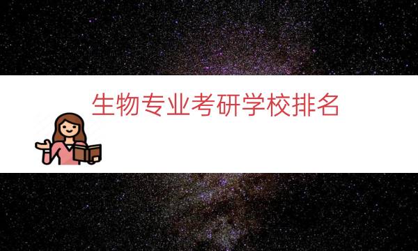 生物专业考研学校排名（生物科学专业大学排名）