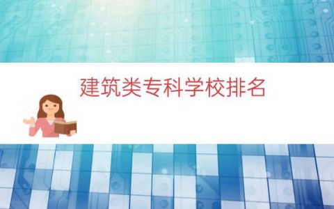 建筑类专科学校排名（读建筑哪些专科学校好）