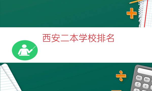 西安二本学校排名（陕西二本民办大学排名）
