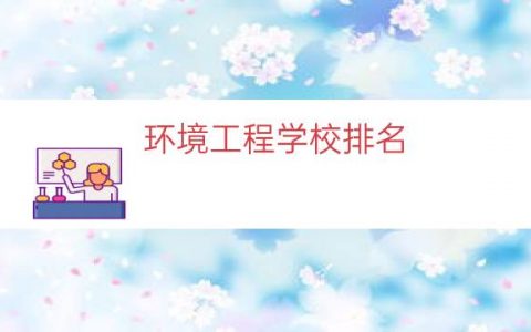 环境工程学校排名（环境科学学校排名）