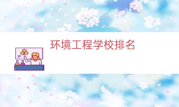 环境工程学校排名（环境科学学校排名）