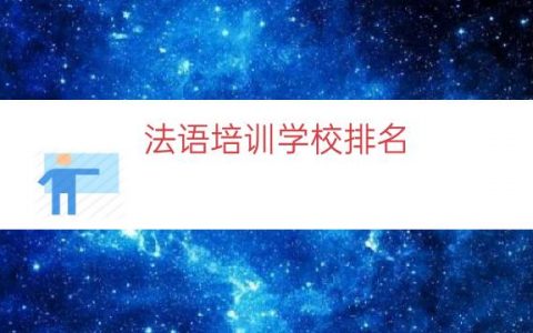 法语培训学校排名（上海法语培训中心排名）