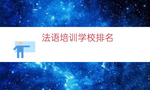 法语培训学校排名（上海法语培训中心排名）