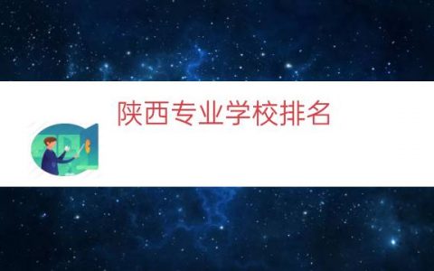 陕西专业学校排名（陕西专业）