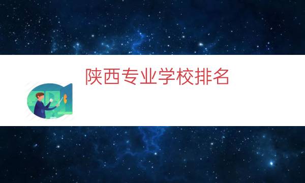 陕西专业学校排名（陕西专业）