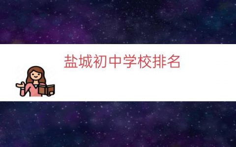 盐城初中学校排名（盐城高中排名第几）