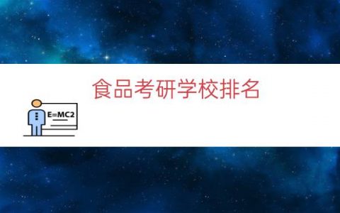 食品考研学校排名（食品专业考研大学排名）