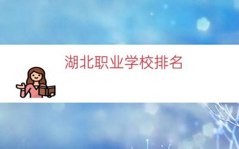 湖北职业学校排名（湖北工业大学排名榜）
