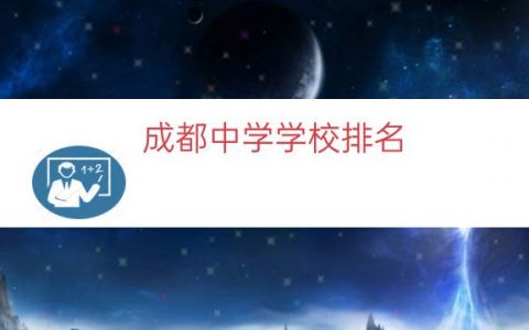 成都中学学校排名（成都四中全国排名）