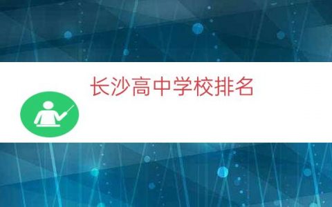 长沙高中学校排名（长沙最好初中排名）