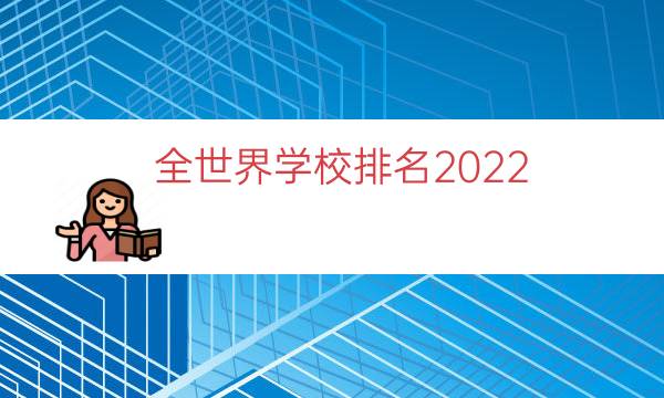 全世界学校排名2022（世界学校排名体系）